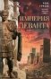 Империя Леванта. Древняя земля тлеющего конфликта между Востоком и Западом фото книги маленькое 2