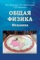Общая физика. Механика фото книги маленькое 2
