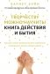Творчеству можно научить! Книга действия и бытия фото книги маленькое 2