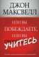 Или вы побеждаете, или вы учитесь фото книги маленькое 2