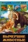 Вымершие животные фото книги маленькое 2