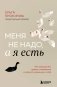 Меня не надо, а я есть. Как преодолеть травму отвержения и вернуть уважение к себе фото книги маленькое 2
