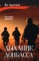 Дыхание Донбасса фото книги маленькое 2
