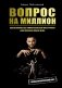 Вопрос на миллион фото книги маленькое 2
