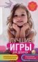 Лучшие игры для девочек. Развлекательные и развивающие. Творческие и подвижные фото книги маленькое 2