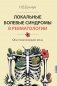 Локальные болевые синдромы в ревматологии. Опыт практикующего врача фото книги маленькое 2