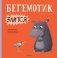 Бегемотик злится фото книги маленькое 2