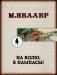 На волю, в пампасы! фото книги маленькое 2