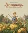Золушка, или Хрустальная туфелька: сказка фото книги маленькое 2