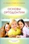 Основы ортодонтии: Учебное пособие. 3-е изд., испр.и доп фото книги маленькое 2