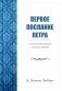 Первое послание Петра. Экспозиционный комментарий фото книги маленькое 2