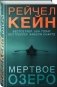 Мертвое озеро фото книги маленькое 3