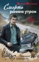 Смерть ранним утром фото книги маленькое 2