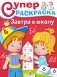 Суперраскраска. Завтра в школу фото книги маленькое 2
