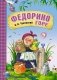 Федорино горе фото книги маленькое 2
