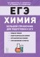 Химия. Большой справочник для подготовки к ЕГЭ фото книги маленькое 2