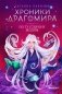 Хроники Драгомира. Кн. 4: По ту сторону бездны фото книги маленькое 2