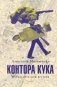 Контора Кука фото книги маленькое 2