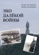 Эхо далёкой войны фото книги маленькое 2