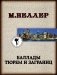 Баллады тюрем и заграниц фото книги маленькое 2