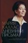 Мария Каллас. Дневники. Письма фото книги маленькое 2