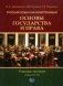 Русский язык как иностранный. Основы государства и права. Уровни В1–В2: Учебное пособие фото книги маленькое 2
