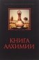 Книга алхимии. История, символы, практика фото книги маленькое 2
