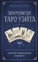 Знаменитое Таро Уэйта фото книги маленькое 2