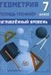 Геометрия. 7 кл. Углубленный уровень. Тетрадь-тренажер: Учебное пособие фото книги маленькое 2
