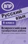 Русский язык. 8 класс. Всероссийские проверочные работы. 15 вариантов типовых заданий с ответами фото книги маленькое 2