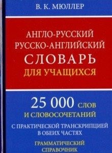 Англо-русский, русско-английский словарь для учащихся. 25 000 слов с практической транскрипцией в обеих частях. Грамматический справочник фото книги