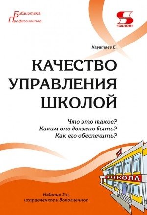 Качество управления школой. Что это такое? Каким оно должно быть? Как его обеспечить? фото книги