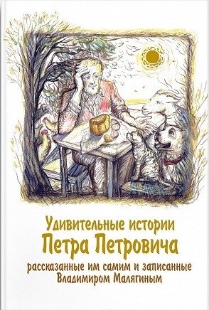Удивительные истории Петра Петровича фото книги