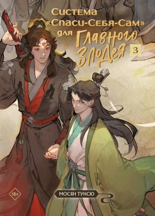 Система «Спаси-Себя-Сам» для Главного Злодея. Том 3 фото книги