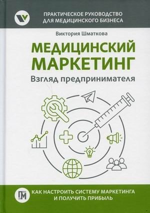 Медицинский маркетинг. Взгляд предпринимателя фото книги