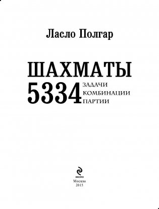 Шахматы. 5334 задачи, комбинации, партии фото книги 2