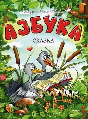 Азбука-сказка фото книги