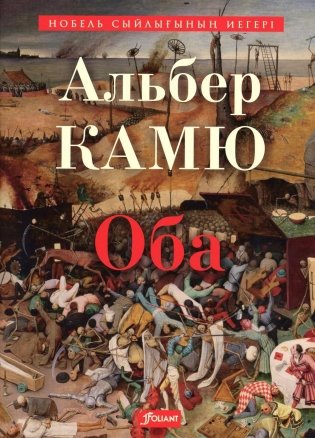 Чума: роман: (на казахском языке) фото книги