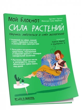 Мой блокнот. Сила растений фото книги