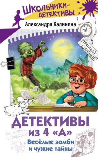 Детективы из 4 "А". Веселые зомби и чужие тайны фото книги