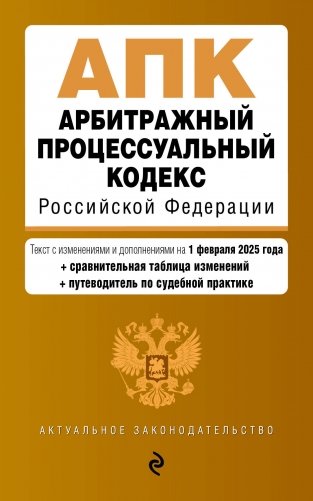 Арбитражный процессуальный кодекс РФ. В ред. на 01.02.25 с табл. изм. и указ. суд. практ. / АПК РФ фото книги