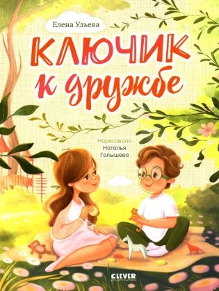 Ключик к дружбе фото книги