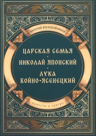 Повести о святых: Царская семья. Николай Японский. Лука Войно-Ясенецкий фото книги