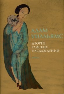 Дворец райских наслаждений фото книги