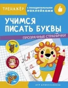 Учимся писать буквы фото книги