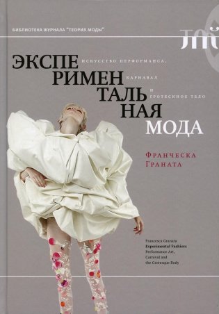 Экспериментальная мода. Искусство перформанса, карнавал и гротескное тело фото книги