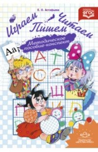 Играем, читаем, пишем. Методическое пособие - конспект фото книги