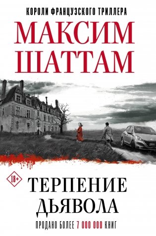 Терпение дьявола фото книги