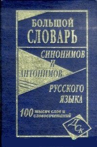 Большой словарь синонимов и антонимов русского языка: 100 000 слов и словосочетаний фото книги