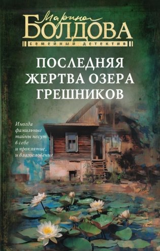 Последняя жертва озера грешников фото книги